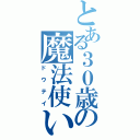 とある３０歳の魔法使い（ドウテイ）