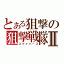 とある狙撃の狙撃戦隊Ⅱ（スナイパーズ）