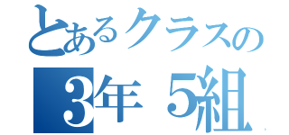 とあるクラスの３年５組（）