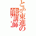 とある東進の熊講師（今井宏）