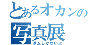 とあるオカンの写真展（ダムしかないよ）