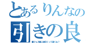 とあるりんなの引きの良さ（新フェス限二体引くって凄くね？）