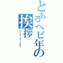 とあるヘビ年の挨拶（ハッピーニューイヤー）