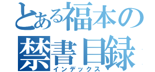 とある福本の禁書目録（インデックス）