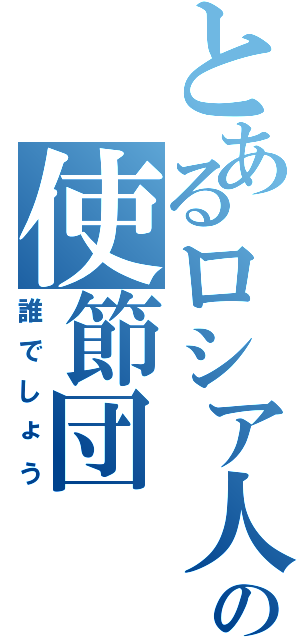 とあるロシア人の使節団（誰でしょう）