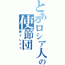 とあるロシア人の使節団（誰でしょう）