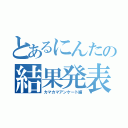 とあるにんたの結果発表（カマカマアンケート編）