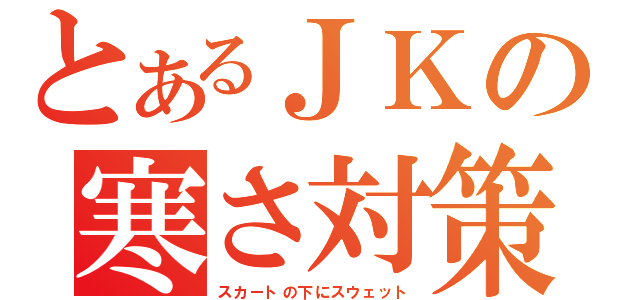 とあるＪＫの寒さ対策（スカートの下にスウェット）