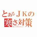 とあるＪＫの寒さ対策（スカートの下にスウェット）