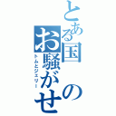 とある国のお騒がせ（トムとジェリー）