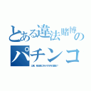 とある違法賭博のパチンコ（以前、就任前に年４千万円の裏金？）