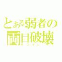 とある弱者の両目破壊（めつぶし）