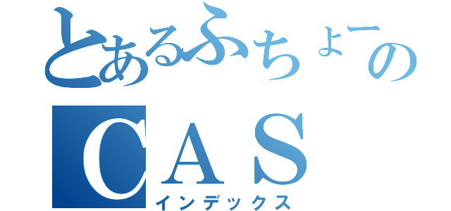 とあるふちょーのＣＡＳ（インデックス）