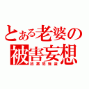 とある老婆の被害妄想（凶悪犯強盗）