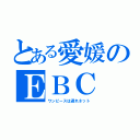 とある愛媛のＥＢＣ（ワンピースは遅れネット）