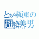 とある極東の超絶美男（カツマノゾミ）