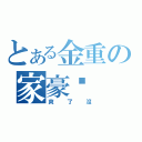 とある金重の家豪尛（爽了沒）