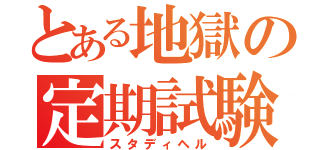 とある地獄の定期試験（スタディヘル）