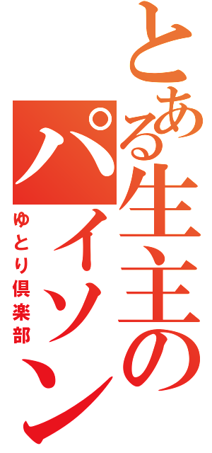 とある生主のパイソン（ゆとり倶楽部）