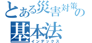 とある災害対策の基本法（インデックス）