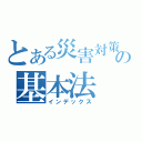 とある災害対策の基本法（インデックス）