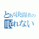 とある決闘者の眠れない夜（）