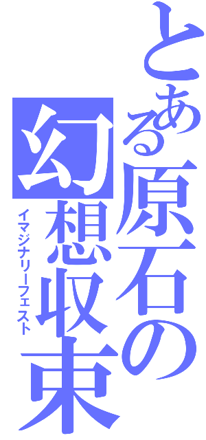 とある原石の幻想収束Ⅱ（イマジナリーフェスト）