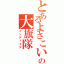 とあるよさこいの大旗隊（インデックス）