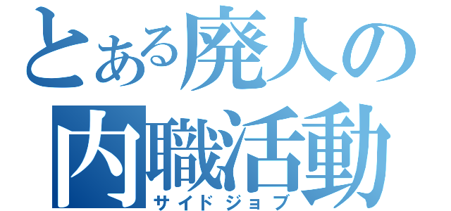 とある廃人の内職活動（サイドジョブ）