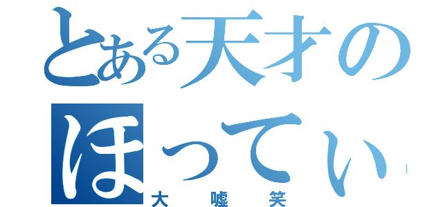 とある天才のほってぃ（大嘘笑）