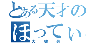 とある天才のほってぃ（大嘘笑）