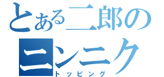 とある二郎のニンニク入れますか？（トッピング）