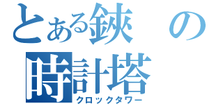 とある鋏の時計塔（クロックタワー）