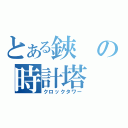 とある鋏の時計塔（クロックタワー）