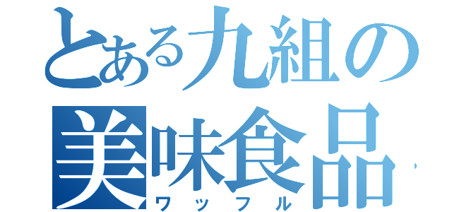 とある九組の美味食品（ワッフル）