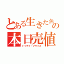 とある生きた魚の本日売値（トゥデイ・プライス）