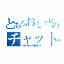 とあるおしゃ民のチャット部屋（キチガイの集まり）