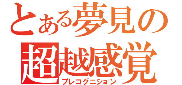 とある夢見の超越感覚（プレコグニション）