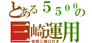 とある５５００の三崎運用（快特三崎口行き）