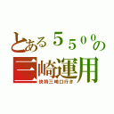 とある５５００の三崎運用（快特三崎口行き）