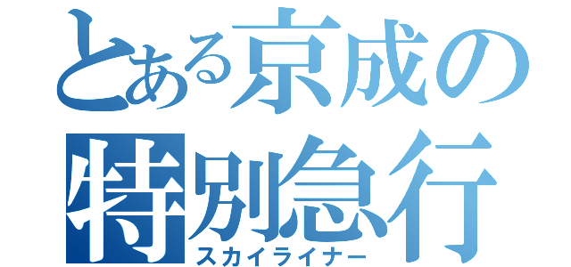 とある京成の特別急行（スカイライナー）