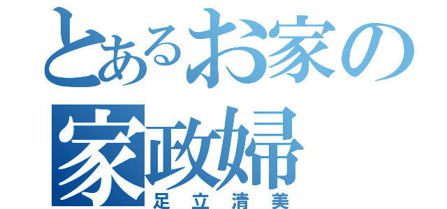 とあるお家の家政婦（足立清美）