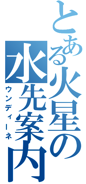 とある火星の水先案内人（ウンディーネ）