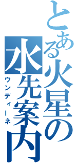 とある火星の水先案内人（ウンディーネ）