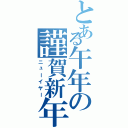 とある午年の謹賀新年（ニューイヤー）