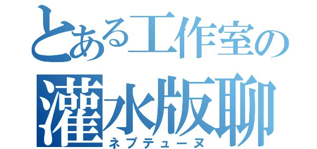 とある工作室の灌水版聊（ネプテューヌ）