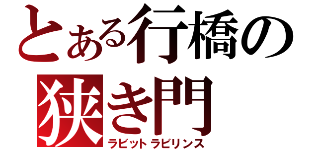 とある行橋の狭き門（ラビットラビリンス）