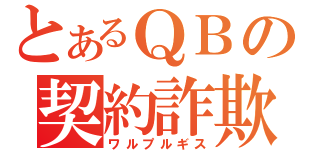 とあるＱＢの契約詐欺（ワルプルギス）