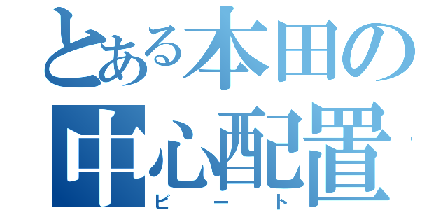 とある本田の中心配置（ビート）