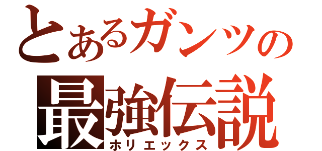 とあるガンツの最強伝説（ホリエックス）